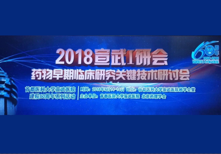 建模與模擬專題 | 宣武I研會(huì)-藥物早期臨床研究關(guān)鍵技術(shù)研討會(huì)