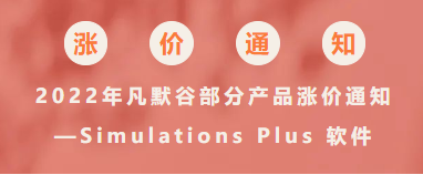 2022年凡默谷部分產(chǎn)品漲價(jià)通知—Simulations Plus 軟件