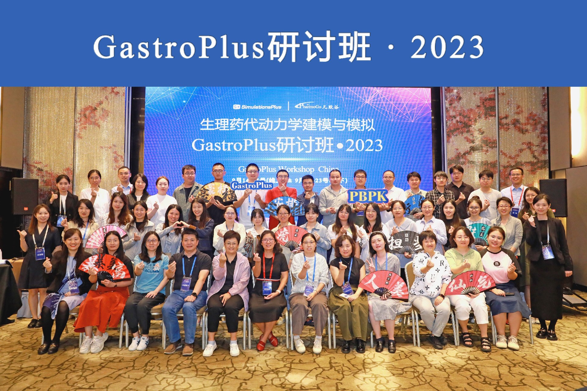 現(xiàn)場(chǎng) | 2023年 中國(guó)GastroPlus研討班