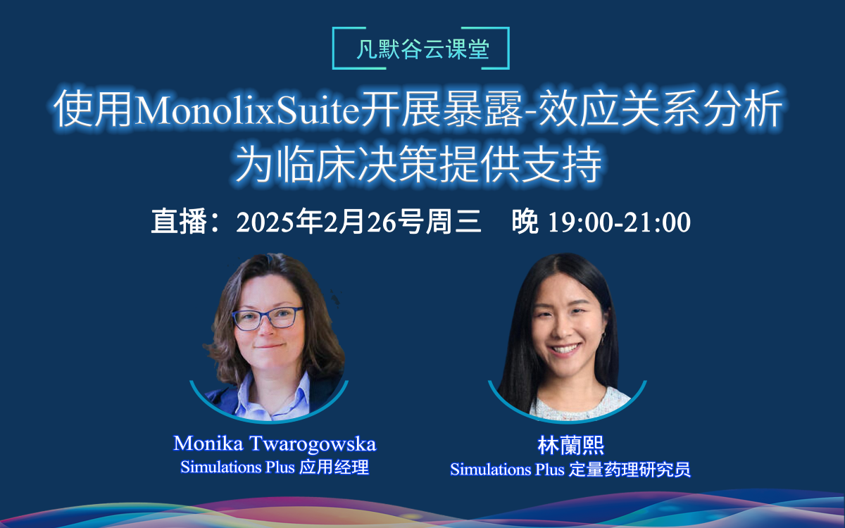 視頻 | 使用MonolixSuite開展暴露-效應(yīng)關(guān)系分析，為臨床決策提供支持（中英文字幕）
