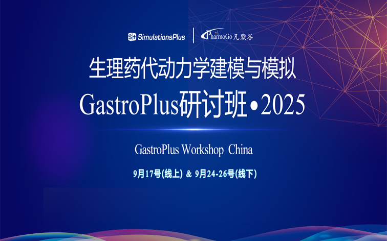【邀請函】生理藥代動力學建模與模擬GastroPlus研討班-2025