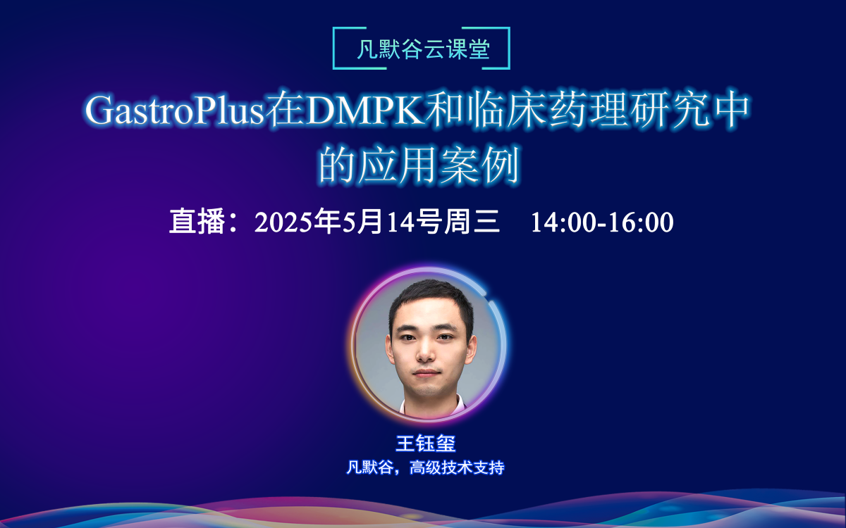 視頻 | GastroPlus在DMPK和臨床藥理研究中的應(yīng)用案例