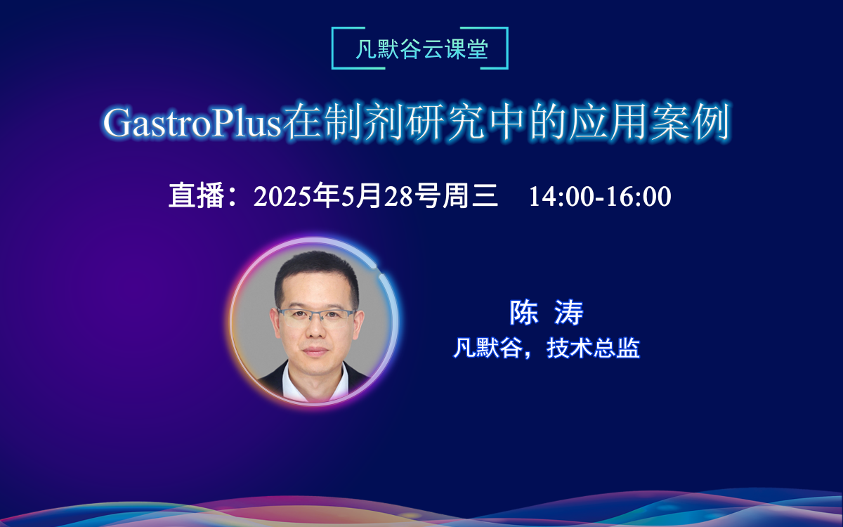 直播預(yù)告 | GastroPlus在制劑研究中的應(yīng)用案例